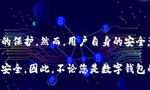 病岔苹果商店的tpWallet安全吗/病岔
guānjiāncìtpWallet, 苹果商店, 安全性, 数字钱包/guānjiāncì

### 第一部分：介绍tpWallet及其功能

随着移动支付和数字钱包的普及，越来越多的用户开始使用各种数字钱包应用来管理他们的财务。tpWallet作为一款新兴的数字钱包应用，因其便捷的支付功能和安全性能引起了用户的广泛关注。

tpWallet不仅支持常见的电子钱包功能，还提供了多种增值服务，例如账单管理、消费分析和理财建议等。这些功能吸引了许多希望通过数字化手段来简化财务管理的用户。

但是，随着人们对tpWallet的关注，安全性的问题也被提了上来。很多用户关心tpWallet的安全性，尤其是在面对不断上涨的网络安全威胁时。

那么，tpWallet的安全性究竟如何？我们将在后面的部分中详细探讨这个问题。

### 第二部分：tpWallet的安全机制

加密技术
tpWallet采用了先进的加密技术保护用户数据和交易的安全。每次用户进行交易时，tpWallet都会对数据进行加密处理，确保在传输和存储过程中不会被第三方窃取。

该应用使用了SSL（安全套接层）协议，保障数据传输过程中的安全性。同时，它还能为用户提供双重身份验证的选项，进一步提高安全性。

用户隐私保护
tpWallet非常重视用户隐私。为了保护用户的个人信息，该应用在收集、存储和管理个人数据时，都遵循严格的数据隐私政策。在注册和使用过程中，用户的个人信息不会被出售或共享给第三方。

风控管理
tpWallet还具备智能风控管理系统，能够实时监测用户的交易行为，及时发现并警报可疑活动。如果系统检测到异常交易，用户会收到实时通知，并可以选择冻结账户以保护资金安全。

安全更新
为了应对日益变化的网络安全环境，tpWallet会定期发布安全更新和补丁，以提升应用的整体安全性能。这确保了tpWallet能够抵御最新的安全威胁。

### 第三部分：用户体验与反馈

用户评价
许多tpWallet用户在安装和使用该应用后，给予了积极的反馈。他们普遍认为tpWallet的界面友好，使用便捷，同时也对其安全性表示信任。

然而，也有部分用户对tpWallet的安全性提出了质疑，主要集中在其是否能够抵御外部攻击和内存漏洞等问题。这些反馈让tpWallet开发团队更加重视安全性问题，并加大了技术投入，以提升应用的安全保障。

案例分析
在某些案例中，用户因密码被泄露导致资金损失，但tpWallet的风控管理有效监测到可疑交易，并阻止了资金被非法转移。这在一定程度上增强了用户对该应用的信心。

### 第四部分：可能相关的问题

#### 问题一：tpWallet适合哪些用户？

不同用户的需求
tpWallet适合各种类型的用户。对于年轻人来说，他们可能更喜欢通过电子钱包进行日常购物和消费。而对于中年用户，tpWallet则能够帮助他们更好地管理家庭资产和开支。

此外，tpWallet的理财功能吸引了很多希望通过数字方式来理财的用户，它提供的消费分析和预算管理功能对想要控制开支的人群尤其实用。

#### 问题二：tpWallet如何保护用户的个人信息？

数据保护措施
tpWallet采取了多种措施保护用户的个人信息，包括数据加密、权限控制和强化身份验证等。此外，该应用还遵循全球数据隐私法规，确保用户个人信息得到适当的使用和保护。

用户在使用tpWallet时，可以主动选择是否共享他们的数据，同时一旦安装后，用户也能够随时调整隐私设置，确保自己的信息安全。

#### 问题三：如果遭遇诈骗，tpWallet会如何处理？

客服与后续处理
tpWallet在用户体验上非常人性化。用户如果不幸遭遇诈骗，可以第一时间联系tpWallet的客服团队。tpWallet会协助用户调查此事件，并尽可能为用户挽回损失。

此外，tpWallet还会根据该事件进行自我审查，分析诈骗手法，提升未来的防护措施，以保护其他用户的安全。

#### 问题四：如何提高tpWallet的安全性？

用户自身的防护
虽然tpWallet提供了多重安全措施，但用户自身也需要做好安全防护。例如，确保密码复杂且定期更新、不随便点击来源不明的链接、定期检查账户交易记录等。

如有必要，用户还可以启用手机的指纹识别或面部识别功能，以增加账户的安全性。同时，定期关注tpWallet的安全更新信息，确保使用的是最新版本的应用。

### 结尾部分

总体而言，tpWallet在安全性方面采取了多重防护措施，用户的数据和资产都得到了较为充分的保护。然而，用户自身的安全意识也至关重要。只有在tpWallet和用户共同努力下，才能构建一个更加安全的数字钱包环境。

无论是年轻用户还是中年用户，tpWallet都能够提供积极的使用体验，同时注重用户的隐私和安全。因此，不论您是数字钱包的初学者，还是资深用户，tpWallet都值得一试。