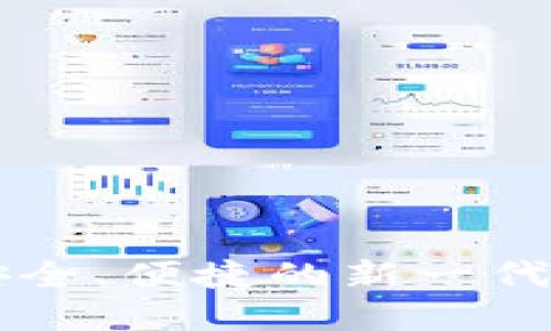 sblock数字钱包：安全、便捷的新一代加密货币管理工具