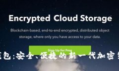 sblock数字钱包：安全、便捷的新一代加密货币管