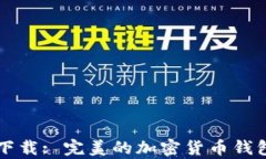 tpWallet下载: 完美的加密货币钱包解决方案