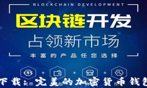 
tpWallet下载: 完美的加密货币钱包解决方案