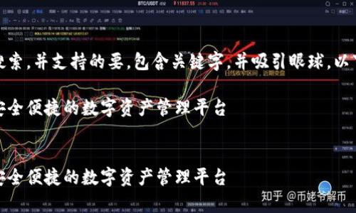 规范要求：符合用户搜索，并支持的要，包含关键字，并吸引眼球。以下是一种可能的格式：

优质泰勒数字钱包：安全便捷的数字资产管理平台


优质泰勒数字钱包：安全便捷的数字资产管理平台