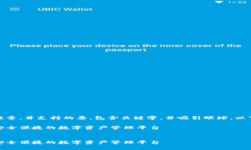 规范要求：符合用户搜索，并支持的要，包含关键字，并吸引眼球。以下是一种可能的格式：

优质泰勒数字钱包：安全便捷的数字资产管理平台


优质泰勒数字钱包：安全便捷的数字资产管理平台