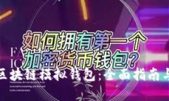 如何下载区块链模拟钱包：全面指南与实用建议