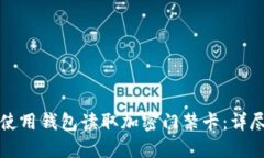 如何使用钱包读取加密门禁卡：详尽指南