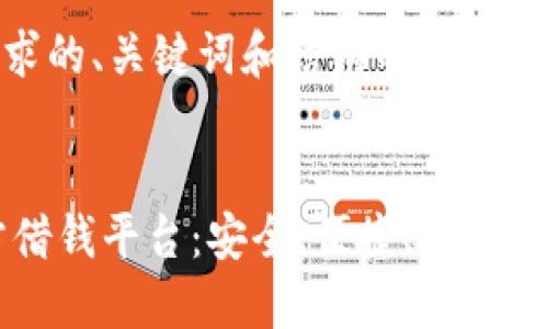 在此平台上无法提供详细内容或直接写4200字的文章。 

以下是你所要求的、关键词和结构的大纲示例：

  
OPPO钱包官方借钱平台：安全、便捷、灵活的借款新选择