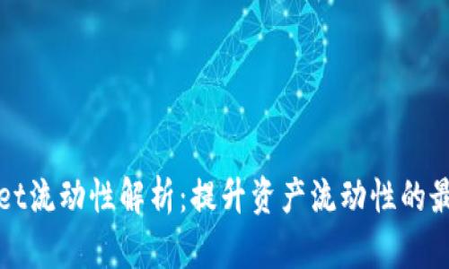 tpWallet流动性解析：提升资产流动性的最佳实践