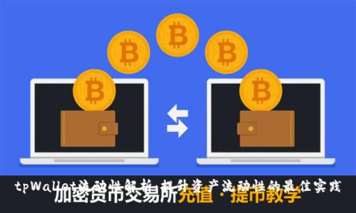 tpWallet流动性解析:提升资产流动性的最佳实践