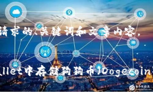 以下是您的请求的、关键词和文章内容。


如何在tpWallet中存储狗狗币（Dogecoin）的完整指南