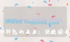 : 数字人民币SIM钱包的未来: 便捷安全的支付解决