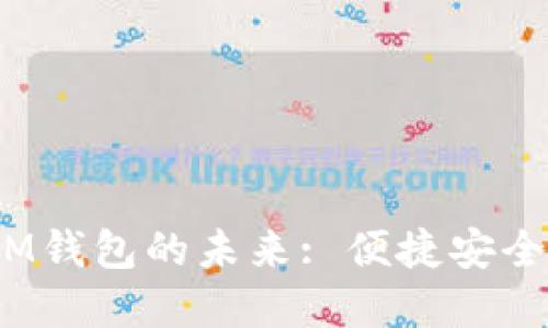 : 数字人民币SIM钱包的未来: 便捷安全的支付解决方案