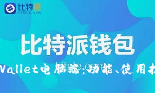 全面解析tpWallet电脑端：功能、使用技巧与安全性