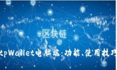全面解析tpWallet电脑端：功能、使用技巧与安全性