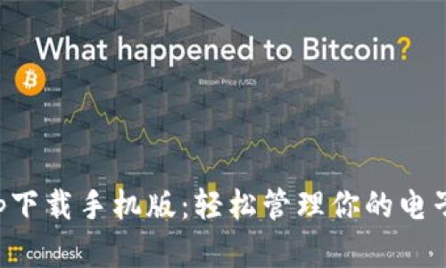 数字钱包app下载手机版：轻松管理你的电子支付和资产