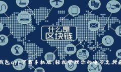 数字钱包app下载手机版：轻松管理你的电子支付