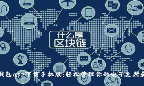 数字钱包app下载手机版：轻松管理你的电子支付和资产