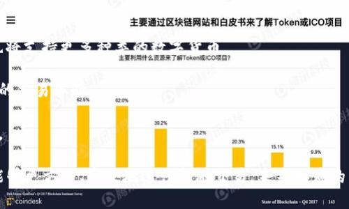 数字钱包什么意思

数字钱包是一种用于存储和管理电子货币和支付信息的应用程序或在线服务。它可以在智能手机、平板电脑或计算机上使用，允许用户安全地进行在线购物、转账和支付。数字钱包不仅支持传统货币的存储和交易，还支持加密货币（如比特币）的处理。

在数字化支付方式日益普及的今天，数字钱包成为了日常生活中不可或缺的组成部分。用户通过数字钱包可以快速方便地处理支付而无需携带现金，从而提升了购物和支付的效率。

### nunzhang相关关键词/nunzhang
数字钱包, 电子支付, 加密货币, 在线购物/guanjianci

### 数字钱包的功能

数字钱包的主要功能包括资金存储、资金转账、在线支付、账单支付等。用户可以在数字钱包中保存各类支付卡的信息，包括信用卡、借记卡等，进而实现无卡支付。通过数字钱包，用户可以快速完成交易而无需手动输入卡号等信息。

具体来说，数字钱包的功能可以细分为以下几项：

#### 1.资金存储
数字钱包允许用户存储多种支付方式的信息。这包括传统的银行账户、信用卡、借记卡，还有越来越多的数字货币。用户可以通过简单的操作将资金转入钱包，并随时查看当前余额。

#### 2.在线购物
在如今电子商务的时代，数字钱包的出现让在线购物变得更加便利。用户只需要选择“数字钱包”作为付款方式，便可安全且快速地完成购买，避免了输入银行卡号带来的繁琐和风险。

#### 3.资金转账
数字钱包提供了方便的资金转账功能。用户可以通过数字钱包将金额转账给其他用户，极大地简化了转账流程。在私人之间的交易、拼单和分摊账单时，这一功能尤其实用。

### 数字钱包的类型

数字钱包可以根据提供的功能划分为不同的类型，主要包括以下几种：

#### 1.软件钱包
软件钱包是通过移动应用或桌面应用程序提供的数字钱包。用户下载并安装这类应用即可使用，如Apple Pay、Google Pay和Venmo等。这类钱包通常界面友好，操作简单，非常适合个人用户。

#### 2.硬件钱包
硬件钱包是一种存储数字货币的专用设备，通常以USB设备的形式存在。它们提供了更高的安全性，适合进行大额数字资产的存储。例如，Trezor和Ledger都是知名的硬件钱包品牌。

#### 3.在线钱包
在线钱包是由第三方服务提供商托管并提供的数字钱包。用户可以通过网络浏览器访问这些钱包，但这也使其面临一定的安全风险。比特币交易所和其他相应平台通常都提供这类服务。

### 数字钱包的安全性

在使用数字钱包时，安全性是一个重要的话题。尽管数字钱包带来许多便利，但若缺乏正确的安全防护措施，用户的资金可能遭到盗取。以下是一些提升数字钱包安全性的方法：

#### 1.启用双重认证
设置双重认证（2FA）可以大大增强钱包的安全性。即使攻击者获得了用户的密码，没有第二步认证，他们也无法登录账户。

#### 2.使用强密码
确保数字钱包使用复杂且独特的密码，避免简单的密码组合。强密码通常包含大写字母、小写字母、数字和特殊字符。

#### 3.定期更新软件
及时更新数字钱包应用程序及其相关操作系统，有助于修复已知的安全漏洞，保障用户信息的安全。

#### 4.备份
用户应定期备份数字钱包的信息，包括私钥和恢复种子等，这样在设备丢失或故障时能够恢复钱包内的资金。

### 数字钱包的优势与劣势

就像任何技术一样，数字钱包也有其优缺点。理解这些优势与劣势有助于用户更好地利用数字钱包。

#### 优势：
1. **便利性**：数字钱包使用简单、快速，符合现代人追求便利的生活方式。
2. **安全性**：相比于传统现金，数字钱包在支付过程中提供了多层保护，如加密技术等。
3. **功能多样**：不仅可以用来进行在线购物，还可以进行转账、收款等多种操作，极大地丰富了其使用场景。

#### 劣势：
1. **安全风险**：尽管有诸多安全措施，但数字钱包依然面临黑客攻击、诈骗等风险，用户须提高警惕。
2. **依赖技术**：一旦发生网络故障或设备故障，用户可能无法使用钱包，从而影响资金的使用。
3. **技术门槛**：对一些不熟悉数字技术的用户来说，数字钱包可能显得复杂，存在学习成本。

### 可能相关的问题

在了解数字钱包的过程中，可能会遇到一些相关问题，以下是几个常见的问题及其详细解答。

#### 1. 数字钱包和传统钱包有什么区别？

传统钱包主要是指物理形式的手工钱包，用于存放纸币、硬币、信用卡等实体货币。数字钱包则是其数字化版本，允许用户在线或通过应用程序进行支付。

数字钱包的优势体现在以下几个方面：

- **携带便捷**：用户不再需要携带沉重的现金和卡片，只需携带一个智能手机即可完成所有支付。
- **交易速度**：通过数字钱包，用户可以在几秒钟内完成付款，远比传统付款方式快速。

但是，数字钱包也面临着潜在的风险，如网络攻击和信息泄露等。因此选择合适的数字钱包的同时，增强安全意识也尤为重要。

#### 2. 使用数字钱包会产生手续费吗？

根据不同的平台和服务，数字钱包的手续费政策差异较大。有些服务在用户之间转账时免收手续费，但在使用信用卡充值或进行外币兑换时可能会收取一定费用。此外，某些平台对于提现到银行账户也可能会收取手续费。

为了避免不必要的费用，用户可以在选择数字钱包之前，仔细阅读相关条款，了解手续费的具体规定。

#### 3. 如何选择适合自己的数字钱包？

选择合适的数字钱包需考虑多个因素：

1. **安全性**：确保所选钱包支持双重认证和加密技术，来自可信赖的第三方。
  
2. **功能需求**：根据个人使用习惯，选择包含所需功能的数字钱包，如支持多币种、快速转账等。

3. **用户评价**：参考其他用户的反馈与评价，选择信誉良好的钱包。

4. **使用便捷性**：界面友好、操作简单的数字钱包更有可能提升用户体验。

通过对这些因素的综合考量，可以找到一个既安全又符合需求的数字钱包。

#### 4. 数字钱包的未来发展趋势如何？

伴随科技的发展，数字钱包的未来展现出几个明显的趋势：

1. **数字货币的普及**：随着区块链技术的不断演进，数字货币的使用频率逐渐增高，未来数字钱包也将支持更多种类的数字货币。

2. **整合智能合约**：智能合约的整合将为数字钱包带来更加自动化的支付方式，为用户提供更高效的交易体验。

3. **隐私保护技术**：随着用户对隐私保护的关注增加，数字钱包可能会集成更先进的隐私保护机制。

总结而言，数字钱包作为现代金融科技的一部分，正在不断演进并适应时代需求。借助数字钱包，用户能够更方便、高效地进行金融交易，未来相应的发展也值得我们关注与期待。