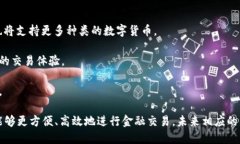 数字钱包什么意思数字钱包是一种用于存储和管