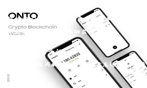 如何查看tpWallet是否被授权？详细步骤与常见问题解答/

tpWallet, 钱包授权, 如何查看授权, 区块链安全/guanjianci

随着区块链技术的发展，加密货币的使用越来越普及，钱包的安全性和授权情况也成为了用户关注的重点。tpWallet作为一种流行的数字钱包，提供了较为丰富的功能，允许用户管理其加密资产、进行交易以及与各种去中心化应用（DApp）交互。然而，用户在使用tpWallet时有时会对其授权状态感到困惑，尤其是在进行某些交易前，确认钱包是否被授权是非常重要的。

本篇文章将详细介绍如何查看tpWallet的授权状态，提供具体步骤及注意事项，并对与授权相关的常见问题进行深入探讨。我们将确保为用户提供清晰的信息，帮助他们更好地理解钱包的授权管理。

一、什么是tpWallet？
tpWallet是一款多链数字货币钱包，支持用户管理多种类型的加密资产。它不仅能够存储数字货币，还能与去中心化应用（DApp）进行交互。tpWallet旨在为用户提供安全、便捷的服务，用户可以通过它进行资产转账、交易、参与区块链项目、以及连接各种基于区块链的应用。

tpWallet的功能丰富，但用户在使用过程中往往会遇到一些授权问题。例如，在连接某些DApp时，tpWallet需要用户授权以允许DApp访问其钱包中的资产。这种授权的管理对用户的资产安全至关重要，因此了解如何查看和管理授权就显得尤为重要。

二、如何查看tpWallet的授权状态
查看tpWallet的授权状态通常可以通过以下几个步骤完成：

h41. 打开tpWallet应用/h4
首先，确保你的tpWallet应用是最新版。如果不是，建议前往应用商店进行更新，以获得最新的功能和安全性。

h42. 登录你的钱包/h4
使用你的私钥或助记词登录钱包。在打开钱包后，你将看到主界面，显示你的资产余额和其他相关信息。

h43. 进入授权管理页面/h4
在主界面上，寻找“设置”或“安全”选项。在设置菜单中，通常会有一个专门的“授权管理”或“权限”部分，点击进入。

h44. 查看已授权的应用和DApp/h4
在授权管理页面中，你将看到一个列表，列出了所有已授权的DApp和应用程序。每个条目通常会显示DApp的名称、所请求的权限，以及授权的时间点。

h45. 撤销授权（如有需要）/h4
如果你对某个 DApp 的授权感到不安，可以在同一页面中选择撤销授权。操作完成后，这个 DApp 将无法再访问你的钱包和资产。

三、为什么需要管理钱包授权？
管理钱包授权的原因主要有以下几点：

h41. 确保安全性/h4
很多 DApp 在请求授权时，会需要访问用户的钱包资产。如果不谨慎授权，可能会导致资产被盗。因此，确保只对可信的 DApp 授权，可以在一定程度上保障自己的资产安全。

h42. 控制资金流向/h4
管理授权意味着用户可以控制资金的去向与流通。当你授权一个 DApp 后，该应用能够代表你执行某些操作，如果你不再信任它，撤销授权就成为一种控制手段。

h43. 数据隐私保护/h4
除了资金安全，用户隐私也是授权管理的重要考量。某些 DApp 可能要求访问用户的交易记录及其他私人信息，合理管理授权有助于保护用户的隐私数据。

h44. 保持警惕与了解/h4
定期检查授权状态能帮助你保持对自己资产的了解，识别潜在的安全威胁。这种警惕性对于任何数字资产管理者都是必要的。

四、相关问题解答

h41. tpWallet能与哪些DApp进行交互？/h4
tpWallet支持与多个去中心化应用进行交互，包括DeFi平台、NFT交易市场、以及各种游戏DApp。用户可以通过授权DApp来访问其资产进行交易，比如在DeFi平台上借贷或流动性池中提供流动性，而在NFT市场上则可以用其资产进行NFT的购买。

值得注意的是，虽然tpWallet支持多种DApp，但用户在访问不熟悉的DApp时应保持谨慎，尽量选择信誉良好的项目并了解其背景。这不仅对资产的安全负责任，同时也是理智管理个人财务的一部分。

h42. 如何撤销已经授权的DApp？/h4
撤销已授权的DApp在tpWallet中通常是一个简单的过程。首先进入钱包的授权管理页面，找到你希望撤销授权的应用，并选择“撤销授权”选项。系统会提示你确认操作，确认后即可完成撤销。

在撤销后，该DApp将无法再访问你的资产或进行任何操作。此时，如果你需要再次使用该DApp，则必须重新进行授权。因此，在撤销授权前，请考虑清楚是否必要。

h43. tpWallet的安全性如何？/h4
tpWallet的安全性主要依赖于其私钥管理和多重签名技术。用户的私钥不会存储在服务器上，而是以加密形式保存在用户设备中，这降低了被黑客攻击的风险。此外，tpWallet也提供了多重签名和生物识别等功能来提高账户安全性。

为了进一步保障安全，用户还应定期检查授权的DApp列表，并及时撤销对不再使用的DApp的授权。同时，保护好自己的设备和网络安全也至关重要，例如使用强密码、定期更新和平息活动监控等。

h44. 使用tpWallet时如何提高资产安全性？/h4
提升资产安全性的方法有很多。首先，确保使用强密码和启用双重认证（2FA）来保护账户安全。其次，选择可信赖的DApp和交易所进行交易，并务必查看反馈和评分，以判断其安全性。

定期监控你的钱包活动也是重要的一环，比如查看交易记录和授权状态。一旦发现异常支出或未授权的交易，立即采取措施，比如更改密码、撤销授权等。最后，建议用户对助记词和私钥等敏感信息进行妥善管理，必要时进行备份，以防丢失。

总结来说，tpWallet的授权管理至关重要，用户需保持足够的警惕。通过了解和掌握授权查看与管理的方法，用户可以为自己的资产安全提供更强有力的保障。