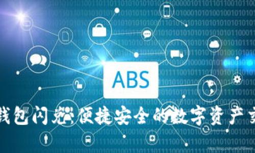 tpWallet钱包闪兑：便捷安全的数字资产交易新体验