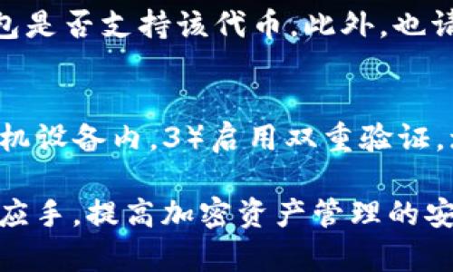 baioti如何在tpWallet中安全便捷地取出代币/baioti  
tpWallet, 取代币, 加密钱包, 数字货币/guanjianci  

随着数字货币的流行，越来越多的人开始使用加密钱包来存储和管理他们的资产。tpWallet作为一款功能强大的多链钱包，吸引了大量用户。对于新手用户来说，如何从tpWallet中准确、安全地取出代币是一个非常重要的问题。本文将为您详细介绍在tpWallet中取出代币的具体步骤和注意事项，以及一些常见问题的解答，帮助您更好地进行数字货币交易。

tpWallet简介

tpWallet是一个支持多种区块链的数字资产钱包，除了基本的代币存储功能外，它还支持去中心化交易所（DEX）、跨链资产转移等多种功能。用户可以通过tpWallet方便地管理包括以太坊、比特币、波场等多种主流数字货币。由于其安全性和便捷性，tpWallet逐渐成为了不少用户的首选钱包。

取出代币的准备工作

在取出代币之前，有几个准备工作需要进行，以确保整个过程的顺利和安全。

h41. 确保您拥有私钥或助记词/h4
使用tpWallet之前，用户需要确保自己拥有钱包的私钥或助记词。丢失这些信息将无法恢复钱包内的资产，因此务必妥善保存。

h42. 确保您的钱包已连接互联网/h4
取出代币的过程中，需要保证您的钱包设备正常连接到互联网，以便进行交易验证和确认。

h43. 准备好接收地址/h4
在取出代币之前，请确保您已经准备好了接收地址。这可以是您自己的其他钱包地址，也可以是交易所的充值地址。

在tpWallet中取出代币的步骤

完成准备工作后，您可以按照以下步骤在tpWallet中取出代币：

h4步骤一：打开tpWallet/h4
打开您的tpWallet，输入密码并解锁钱包。进入主界面后，您将看到您当前所持有的资产列表。

h4步骤二：选择要取出的代币/h4
在资产列表中，选择您想要取出的代币。如果您有多个代币，务必仔细选择。点击相应代币后，您会看到该代币的详细信息和操作选项。

h4步骤三：点击取出或发送选项/h4
选择代币后，您会看到“发送”或“取出”的按钮，点击进入相关界面。在这一界面中，您需要填写接收地址和金额。

h4步骤四：填写接收地址和金额/h4
在发送界面中，输入接收地址和您希望取出的代币数量。请务必仔细检查接收地址，确保无误，避免资金损失。

h4步骤五：确认交易/h4
输入完成后，确认交易信息无误。点击“确认”按钮，系统将提示您相关的交易费用。在确认费用接受后，最终确定交易。

h4步骤六：查看交易记录/h4
完成所有操作后，您可以在交易记录中查看您的交易状态。通常，交易会在几分钟内处理完毕。

取出代币的注意事项

在取出代币的过程中，还有几点需要特别注意：

h41. 确认网络费用/h4
每笔交易都需要支付网络费用（Gas费），在发送代币之前请确认您钱包中有足够的代币用于支付费用，否则交易将无法完成。

h42. 确保网络连接稳定/h4
在进行交易时，确保您的网络连接稳定，避免因网络中断而导致交易失败。

h43. 警惕诈骗与钓鱼网站/h4
在输入任何代币接收地址或私钥信息时，确保您是在正规的平台和应用中操作，以防资金被盗。

常见问题解答

h4问题一：如果取出代币失败，应该怎么办？/h4
如果您在tpWallet中取代币的过程中遇到失败，首先需要检查您的网络连接是否正常。如果网络良好且依然受到拒绝的提示，您可以查看交易记录，确认交易是否被处理或是否存在错误提示。另一种情况是，代币余额不足以支付网络费用，导致交易被拒绝。在这种情况下，请确保您的账户中有足够的代币支付双方皆可接受的交易费用。

h4问题二：如何快速确认交易状态？/h4
在大多数情况下，交易记录会在区块链上生成交易ID（TXID），您可以找到这个ID用以跟踪和确认交易。您只需将此ID粘贴到相关区块链浏览器中可以追踪您的交易。在区块链浏览器中，您可以看到交易的状态（待处理、成功或失败）以及其他的交易细节。

h4问题三：如果收不到代币，怎么办？/h4
如果您成功发起了代币转账却没有在接收钱包中看到代币，首先应查找该代币是否在接收钱包被支持。您需要确认输入的接收地址是否正确、接收地址所对应的钱包是否支持该代币。此外，也请确认您是否在交易完成后查看了钱包的余额，部分钱包需要手动刷新才能显示新余额。

h4问题四：如何保护我的tpWallet安全？/h4
保护tpWallet安全的措施包括：1）定期更新TPWallet版本，使用最新的安全功能，2）对您的私钥和助记词进行加密保管，如保存在USB等物理介质上，而不只是在手机设备内，3）启用双重验证，增加额外的安全层，一旦发生异常情况可以及时收到警报，4）切勿在公共网络或不安全的设备上登录钱包，避免被黑客攻击的风险。

以上内容总结了如何在tpWallet中安全便捷地取出代币的过程，以及在过程中可能遇到的一些常见问题。希望通过本文的介绍，能使您在操作tpWallet时更加得心应手，提高加密资产管理的安全性与便捷性。