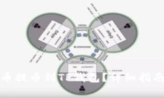 如何将抹茶狗狗币提币到TP钱包？详细指南与常见