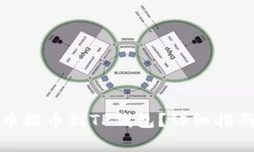 如何将抹茶狗狗币提币到TP钱包？详细指南与常见问题解答