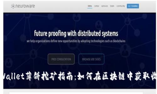 tpWallet薄饼挖矿指南：如何在区块链中获取收益