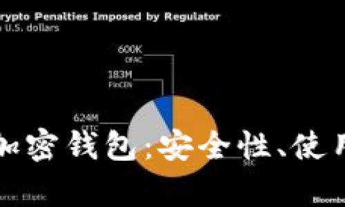 全面解析iPhone加密钱包：安全性、使用技巧与市场前景
