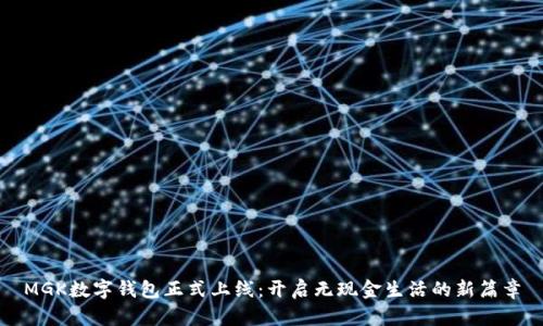 MGK数字钱包正式上线：开启无现金生活的新篇章