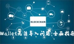 如何解决tpWallet无法导入问题：全面指南与解决方