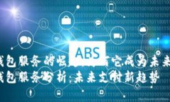 facebook数字钱包服务的崛起：为何它成为未来支付