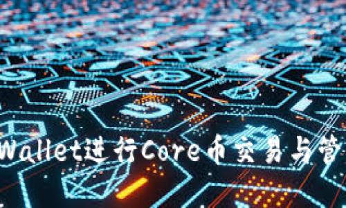 如何使用tpWallet进行Core币交易与管理：全面教程