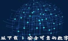 tpWallet官网版下载 | 安全可靠的数字资产管理利器