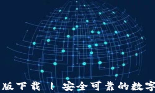 tpWallet官网版下载 | 安全可靠的数字资产管理利器