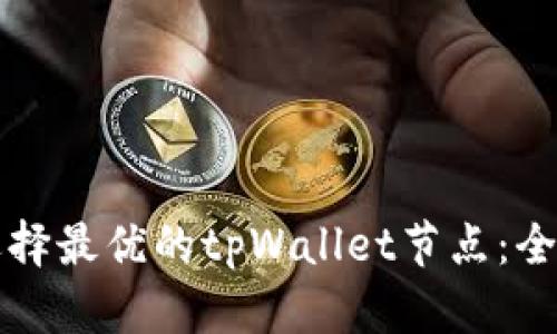 如何选择最优的tpWallet节点：全面指南