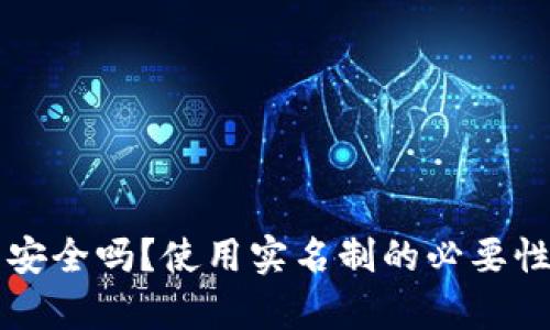 区块链钱包安全吗？使用实名制的必要性和影响分析