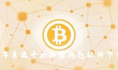 2023年主流十大加密钱包软件下载推荐