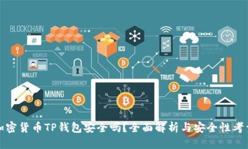 加密货币TP钱包安全吗？全面解析与安全性考量