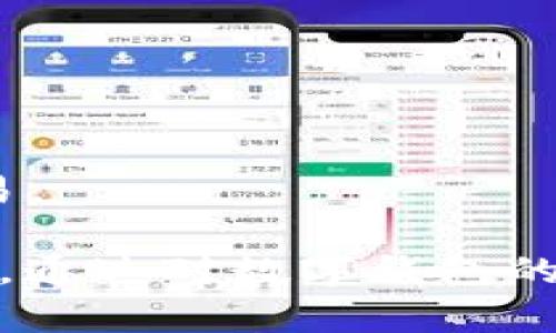 超级数字钱包：未来的支付方式与安全保障
数字钱包, 加密货币, 移动支付, 网络安全/guanjianci

超级数字钱包：未来的支付方式与安全保障

随着互联网和手机技术的迅猛发展，数字钱包作为一种新兴的支付方式，在现代生活中正发挥着越来越重要的作用。超级数字钱包不仅仅是一个简单的支付工具，它还融入了加密货币、现代金融科技，以及个人财务管理的多种功能。本文将深入探讨超级数字钱包的定义、优势以及未来的趋势。

什么是超级数字钱包？

超级数字钱包是一个集成了多种支付功能的电子支付平台。它不仅允许用户进行在线支付、转账、汇款，还支持多种加密货币的存储与交易。与传统的银行卡和现金支付方式相比，数字钱包提供了更加便捷、安全的资金管理与交易体验。

数字钱包通常支持多种支付方式，包括信用卡、借记卡、银行账户等。用户可以通过智能手机、平板电脑或电脑随时随地进行支付。此外，许多数字钱包还提供积分、优惠券等奖励机制，提升用户体验。

超级数字钱包的优势

1. 便捷性：用户只需下载一个应用程序，就能完成许多金融交易。通过QR码或NFC技术，支付过程简便快捷;
2. 安全性：超级数字钱包采用加密技术保护用户数据，降低账户被黑客攻击的风险;
3. 多样性：支持多种支付方式及加密货币，满足不同用户的需求;
4. 费用低：相较于传统银行转账，数字钱包的手续费通常较低，提升用户的资金使用效率;

相关问题一：数字钱包的工作原理是什么？

数字钱包的工作原理可以从以下几个方面进行阐述：

首先，用户需要下载并安装数字钱包应用程序，创建账户并进行身份验证。身份验证过程可能涉及上传身份证件、进行面部识别等步骤，以确保用户的身份真实性。

然后，用户可以通过银行卡或银行账户将资金存入数字钱包。这一过程通常需要输入相关的银行信息，并通过多重安全验证，确保资金的安全。

在完成资金存入后，用户就可以利用钱包进行各类支付。在商家那里，用户只需扫描QR码或使用NFC技术即可完成支付。在整个交易过程中，钱包应用会实时更新用户的余额及交易记录。

最后，数字钱包还会提供其他增值服务，如资金管理、交易历史查询等，帮助用户更好地管理自己的财务。

相关问题二：数字钱包的安全性如何保障？

安全性是用户在选择数字钱包时最为关注的因素之一。数字钱包为了确保用户的资金安全，采用了多种先进的安全措施：

1. 数据加密：绝大多数数字钱包会对用户数据进行加密，确保在传输过程中的安全，防止个人信息泄露;

2. 身份验证：在创建账户和进行交易时，数字钱包通常会要求用户进行身份验证。这种验证方式通常有多种选择，包括密码、生物识别技术（如指纹辨识或面部识别）、两步验证等;

3. 实时监控：许多数字钱包具备实时监控功能，能够即时察觉异常交易，并及时冻结账户以保护用户资产;

4. 用户教育：数字钱包开发商也通过提供安全使用指南、定期推送安全更新等方式，帮助用户增强安全意识，防范潜在的诈骗风险。

相关问题三：如何选择合适的数字钱包？

选择合适的数字钱包可以从以下几个方面进行评估：

1. 功能需求：不同的数字钱包提供的功能各不相同，用户需根据个人需求选择。例如，若经常进行加密货币交易，选择支持多种货币的钱包会更为合适;

2. 安全措施：在挑选数字钱包时，需了解其安全措施及历史安全事件，确保所选择的钱包有良好的安全记录;

3. 用户界面：用户体验也是选择数字钱包的一个重要方面。需要选择界面友好、操作简便的应用，这样才能在日常使用中更加顺畅;

4. 费用结构：不同数字钱包的收费标准各异，有的可能收取转账费，有的则完全免费。用户在选择时需关注相关费用，以降低成本。

相关问题四：数字钱包的未来趋势是什么？

数字钱包的未来趋势主要体现在以下几个方面：

1. 多功能化：数字钱包正在向多功能平台转变，除了基本的支付功能外，未来将可能提供更多的金融服务，包括贷款、理财等;

2. 与区块链技术结合：随着区块链技术的发展，数字钱包将可能与区块链无缝对接，支持更安全的交易和更透明的资金记录;

3. 人工智能的应用：人工智能将被广泛应用于风险评估、用户行为分析等领域，为用户提供个性化、智能化的服务;

4. 全球化：随着互联网的发展，数字钱包将不再局限于某个地区，全球化支付将成为未来的重要趋势，让每个人都能自由地进行跨国交易。

总结而言，超级数字钱包正在逐步改变人们的生活购物方式，随着技术的不断进步，其用途和功能将愈加丰富，带来更加便捷的支付体验。通过对数字钱包的了解，以及在安全使用上的重视，用户能够更好地享受这一现代支付方式所带来的诸多便利。