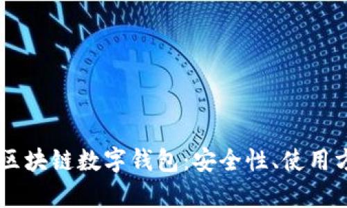 全面解析USDT区块链数字钱包：安全性、使用方法与未来趋势