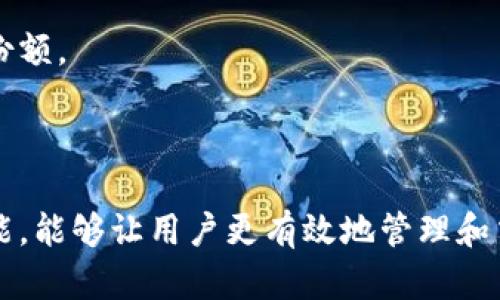   如何使用tpWallet进行数字资产管理与交易 / 
 guanjianci tpWallet, 数字资产, 区块链, 加密货币 /guanjianci 

## 引言

随着区块链技术的不断发展和数字货币的普及，越来越多的人开始关注如何管理和交易他们的数字资产。在众多数字钱包中，tpWallet凭借其安全性、易用性和丰富的功能，成为了用户的首选工具。本文将深入探讨tpWallet的使用方法、功能特点、操作流程以及相关问题，帮助用户更好地理解和使用该平台。

## tpWallet简介

tpWallet是一款多功能的数字资产钱包，支持多种主流加密货币的存储、管理和交易。它不仅具有高安全性，还提供了友好的用户界面，使新手用户也能轻松上手。tpWallet的功能涵盖了资产管理、交易、以及与去中心化应用（DApp）的集成，极大地方便了用户的数字资产操作。

## tpWallet的主要功能

tpWallet具备许多强大的功能，这些功能使得用户可以轻松管理自己的数字资产。以下是一些主要功能的介绍：

### 1. 安全性

安全性是数字资产管理首要考虑的因素。tpWallet采用多重加密技术，用户的私钥不会离开设备，确保资产存储的安全。此外，tpWallet还支持指纹识别和面部识别等生物识别技术，提高了账户安全性。

### 2. 多种数字资产支持

tpWallet支持多种主流数字货币的存储和管理，包括比特币（BTC）、以太坊（ETH）、波卡（DOT）、USDT等。这使得用户可以集中管理多种资产，避免了在多个平台间频繁切换的麻烦。

### 3. 交易功能

tpWallet提供便捷的交易功能，用户可以直接在钱包内进行资产交易。支持的交易方式包括现货交易和杠杆交易，用户可以根据自己的需求选择不同的交易策略。

### 4. DApp支持

tpWallet具备去中心化应用（DApp）的访问功能，用户可以直接通过钱包访问各种去中心化交易所、游戏应用等，提升了用户的操作便利性。

### 5. 自定义界面

为了增强用户体验，tpWallet提供了用户自定义界面的功能。用户可以根据自己的喜好，调整钱包的外观和风格，让资产管理变得更加个性化和有趣。

## 如何使用tpWallet进行数字资产管理

在了解了tpWallet的功能之后，接下来我们将详细介绍如何使用tpWallet进行数字资产的管理与交易。

### 1. 下载和安装tpWallet

首先，用户需要在官方网站或者应用商店下载tpWallet，并根据提示完成安装。安装完成后，打开应用并选择“创建新钱包”或“导入已有钱包”。

### 2. 创建或导入钱包

如果选择创建新钱包，系统会提示用户设置一个强密码，同时生成助记词。用户需要妥善保存这些信息，因为这关乎到钱包的安全性。如果是导入已有钱包，用户只需输入对应的私钥或助记词即可。

### 3. 添加资金

用户可以通过多种方式将资金添加到tpWallet中。例如，可以选择通过交易所转账，或直接在tpWallet内购买数字货币。在资金到账后，用户可以在资产页面查看余额。

### 4. 进行交易

在tpWallet中，用户可以选择“交易”选项，选择需要交易的数字资产，并定制交易参数（如数量、价格等）。确认无误后，点击“交易”按钮，系统将自动执行交易。

### 5. 访问DApp

用户还可以通过tpWallet直接访问DApp。在钱包内选择“DApp”功能，浏览所支持的去中心化应用，并根据需要进行操作。

## 常见问题解答

### 问题一：tpWallet的安全性如何保证？

tpWallet的安全性主要体现在以下几个方面：

#### 1. 私钥的管理

tpWallet采用了非托管式钱包模式，用户的私钥在设备本地生成并保存。这意味着只要用户保持良好的设备安全，资产就不会受到黑客攻击的威胁。

#### 2. 多重加密技术

tpWallet使用多重加密技术，包括对数据传输过程中的加密，确保用户数据在任何时候都处于安全状态。此外，还采用了冷钱包存储方案，确保大部分资产不与互联网连接，降低了被攻击的风险。

#### 3. 二次认证

为进一步增强安全性，tpWallet还提供了二次认证功能。用户在进行大额交易或者重要操作时，需要通过手机短信或其他验证方式进行额外确认，以防止未经授权的交易。

#### 4. 定期安全审计

tpWallet团队会定期对系统进行安全测试和审计，发现并修复潜在的安全漏洞。这种积极的安全管理方式确保了用户资产的安全保障。

#### 5. 用户教育

tpWallet也致力于提高用户的安全意识，提供相关的安全教程和建议，帮助用户了解如何保护自己的数字资产。

### 问题二：如何选择合适的交易策略？

选择合适的交易策略对于成功的投资至关重要。以下是一些常见的交易策略：

#### 1. 长期持有（HODL）

HODL策略是长期投资的一种方式，用户购买数字资产后会长期持有，等待价格上涨。对于那些对区块链技术和数字货币生态系统有信心的投资者，这种策略通常是最简便且有效的。

#### 2. 日内交易

这种策略适合于那些希望通过短期波动来获取利润的投资者。日内交易者会在一天内频繁买入和卖出资产，依赖于市场小幅波动来获取盈利。这需要对市场行情有一定的敏感度和分析能力。

#### 3. 定投策略

定投是一种降低市场风险的投资方式。投资者在固定时间间隔内以固定金额进行投资，这样无论市场走势如何，都能平均成本，降低因市场波动带来的风险。

#### 4. 风险管理

无论选择何种交易策略，风险管理都是至关重要的。投资者需要设定止损位，控制自己能承受的亏损范围，以最大限度地保护自己的资金不受重大损失。

#### 5. 充分研究

无论选择何种策略，充分的市场研究和数据分析是成功的基础。投资者应保持对市场走势、相关新闻和技术分析的关注，掌握更多信息以作出更明智的决策。

### 问题三：tpWallet如何处理用户的隐私？

tpWallet非常重视用户的隐私保护，以下是其隐私处理方式：

#### 1. 数据最小化

tpWallet遵循数据最小化原则，仅收集提供服务所需的最少信息，避免不必要的用户数据存储。

#### 2. 匿名交易

tpWallet支持匿名交易，通过使用多个地址、币混合等技术手段，增强用户交易的隐私性。这使得用户的交易活动不易被追踪。

#### 3. 安全存储

用户的个人信息和交易记录会在设备本地进行加密存储，tpWallet不会将信息上传至中央服务器，降低了数据泄露的风险。

#### 4. 用户控制

用户可随时管理自己的信息，选择是否分享某些数据。用户在使用tpWallet时，只需遵循屏幕上的提示，即可清楚了解如何保护自己的隐私。

#### 5. 透明度

tpWallet在隐私政策上保持透明，向用户明确说明其数据使用方式和权利，提升用户对平台的信任感。这种透明的运营方式使用户能够更安心地使用tpWallet进行交易。

### 问题四：tpWallet在未来的发展方向？

tpWallet的未来发展方向主要体现在以下几个方面：

#### 1. 功能扩展

未来，tpWallet计划不断扩展其功能，包括更多的数字资产支持、交易体验、增加更多DApp的接入等。这些新功能将吸引更多用户使用tpWallet进行数字资产管理。

#### 2. 用户教育

为提升用户使用体验和安全意识，tpWallet致力于推出更多用户教育内容。通过教学视频、社区讨论等形式，提高用户对数字资产管理的认知。

#### 3. 合作与生态建设

tpWallet也在积极寻找与区块链项目、交易所及其他金融服务平台的合作机会，共同构建区块链生态系统。这将为用户提供更多的应用场景与服务，提升平台的整体价值。

#### 4. 国际化拓展

tpWallet的国际化发展也是未来的重要方向之一。通过支持多种语言、法律合规与支付方式，tpWallet希望吸引更多国际用户，拓宽其市场份额。

### 总结

tpWallet作为一款卓越的数字资产管理工具，通过其安全性、易用性和丰富的功能，满足了广大用户的需求。理解并善用tpWallet的各项功能，能够让用户更有效地管理和交易自己的数字资产。希望通过本文的详细介绍和常见问题解答，能对您更好地使用tpWallet提供帮助，助您在数字资产的世界中顺利前行。
