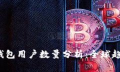 2023年加密钱包用户数量分析：全球趋势与未来展
