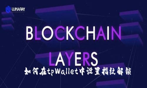 ​如何在tpWallet中设置指纹解锁