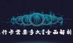 数字钱包转账到银行卡需要多久？全面解析数字
