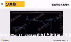 如何取消tpWallet DApp的授权？步骤详解与注意事项