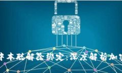 tpWallet与中本聪解除绑定：深度解析加密货币的演