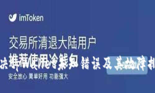 如何解决tpWallet未知错误及其故障排除指南