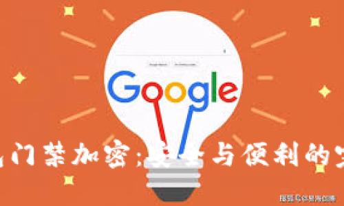 vivo钱包门禁加密：安全与便利的完美结合