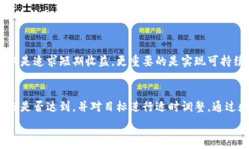   
  最佳投资组合：如何利用tpWallet进行理财/  

关键词  
 guanjianci tpWallet, 理财, 投资组合, 加密货币/ guanjianci 

引言
在数字时代，理财的方式已经发生了巨大的变化，投资者不再仅限于传统股票和债券，而是开始探索更多样化的投资工具。tpWallet 作为一种新兴的数字钱包，不仅能够存储加密货币，还提供了丰富的理财功能。本文将深入介绍如何利用 tpWallet 进行理财，实现财富增值的目标。

tpWallet 概述
tpWallet 是一款支持多种加密货币的钱包，凭借其安全性和用户友好的界面，迅速赢得了投资者的青睐。tpWallet 的主要功能包括资产管理、交易、存储和支出等，用户可以方便地管理自己的加密资产。同时，tpWallet 还提供了多种理财产品，帮助用户实现投资收益的最大化。

tpWallet 的理财功能
tpWallet 不仅是一个简单的钱包工具，更是一个全面的理财平台。其理财功能包括但不限于：资产收益计算、投资组合分析和风险评估等。用户可以通过 tpWallet 的理财模块，为自己设计最的投资组合。

如何在 tpWallet 中创建理财计划
在 tpWallet 中创建理财计划，首先需要对自己的财务状况有清晰的了解。这包括个人的收入、支出、资产和负债等。通过 tpWallet 的资产管理功能，用户可以快速查看自己的财务状况，从而制定合理的理财目标。

h4步骤一：资产评估/h4
进入 tpWallet 后，用户可以清楚地看到自己拥有的各类加密资产的数量和价值。做到资产的全面评估是制定合理理财计划的第一步，用户应考虑自己的风险承受能力和投资目标，选择合适的资产配置。

h4步骤二：设定理财目标/h4
理财目标可以是短期内获取一定收益，也可以是长期的财富增长目标。无论是什么目标，用户都应确保目标的现实性和可实现性。在 tpWallet 中，用户可以设置不同的目标，并进行阶段性的调整。

h4步骤三：选择理财产品/h4
tpWallet 提供多种理财产品，包括定存、基金、债券等。用户可以根据自己的理财目标和风险偏好，在 tpWallet 中选择合适的产品进行投资。通过分析过往的收益率和风险，用户可以选择更适合自己的投资组合。

h4步骤四：定期评估和调整/h4
理财计划并不是一成不变的，用户应该定期对自己的投资组合进行评估和调整。在 tpWallet 中，用户可以随时查看自己的投资回报，并根据市场的变化进行相应的调整，以确保实现自己的理财目标。

tpWallet 的安全性分析
投资过程中，安全性始终是投资者最关心的问题之一。tpWallet 采用多重安全措施来保护用户的资产，包括加密技术、双重身份验证和冷钱包储存等。了解 tpWallet 的安全措施，能够让用户更安心地进行投资。

h4加密技术/h4
tpWallet 使用先进的加密技术，确保用户的私人密钥不会被泄露。加密技术不仅保护了用户的资产安全，还能有效防止黑客攻击。

h4双重身份验证/h4
在进行重要操作时，tpWallet 会要求用户进行双重身份验证。这一措施大大提高了账户的安全性，确保只有真正的用户可以访问和操作其账户。

h4冷钱包储存/h4
tpWallet 还采用了冷钱包储存技术，将大部分资金存在离线状态，以减少黑客攻击的风险。这种安全措施在加密货币领域非常常见，能够有效保护用户的资产安全。

tpWallet 与其他理财工具的比较
在市场上存在很多理财工具，tpWallet 在其中的表现如何呢？如果与传统的银行理财、投资理财平台进行比较，可以从以下几个方面来分析。

h4费用/h4
tpWallet 相比于传统银行理财工具，通常费用更低。传统银行的理财产品往往需要支付高额的管理费和服务费，而 tpWallet 通常提供更灵活的费用结构，让用户可以在更低的成本下获得投资回报。

h4流动性/h4
数字资产的流动性在很多情况下优于传统资产。通过 tpWallet，用户可以快速进行资产的买卖，实现资金的快速流动。在传统理财工具中，赎回和转让往往需要较长的时间。

h4投资品种/h4
tpWallet 不仅支持加密货币投资，还不断扩充其投资品种。相对而言，传统银行的理财工具大多局限于金融市场，缺乏灵活性和创新性。tpWallet 提供了更多元化的投资选择，满足不同投资者的需求。

结论
tpWallet 在现代理财工具中无疑是一种兼具安全性和灵活性的优秀选择。通过对用户资产的全方位管理和多样化的理财产品，tpWallet 能够帮助用户实现理财目标。如果你想要更好地利用数字资产进行理财，tpWallet 是一个值得信赖的选择。

相关问题

问题一：如何选择合适的理财产品？
在选择理财产品时，用户需要考虑多个因素。首先，用户应当了解各类理财产品的基本特性。例如，定期存款风险低，但收益也相对有限；而股票投资虽然无上限收益，但风险也相对较高。在评估各类产品时，用户可以参考过往的收益数据和风险分析，从而选择适合自己的理财产品。

问题二：如何控制投资风险？
投资风险的控制是理财过程中至关重要的一部分。用户应该建立多元化的投资组合，将资产分配到不同的理财产品中，以降低整体风险。此外，用户在选择投资品种时，应根据个人的风险承受能力和市场前景进行审慎的选择，而不是盲目追求高收益。

问题三：理财的盲区和误区有哪些？
许多投资者在理财过程中容易陷入各种盲区和误区，比如盲目跟风、不做足够的市场调查、缺乏长期规划等。理财并不仅仅是追求短期收益，更重要的是实现可持续的财富增值。投资者应该理性看待市场波动，制定合理的投资计划，方能实现长期收益。

问题四：如何评估理财效果？
理财效果的评估可以通过多种方式进行，例如定期查看投资回报率、资产增值率等。同时，用户还应当关注自身的财务目标是否达到，并对目标进行适时调整。通过数据分析，用户可以客观评估自己的理财效果，从而不断自己的投资策略。

希望以上内容能为您提供有价值的信息和思考。 